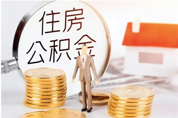 塔城辞职了可以把住房公积金取出来吗（辞职了能取出住房公积金吗）