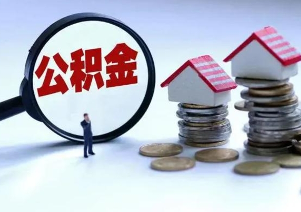 塔城封存的住房公积金怎么体取出来（封存的公积金如何提取）