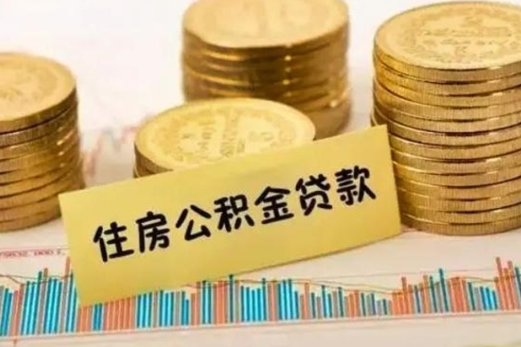 塔城离职后可以取公积金么（离职以后能取公积金吗）